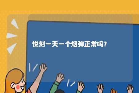 悦刻一天一个烟弹正常吗？ 